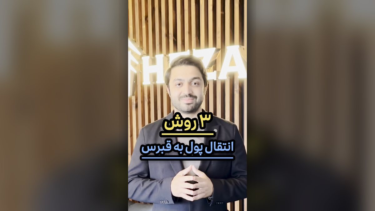 سه روش انتقال پول به قبرس شمالی؛ از ویدیوی هزار استیت