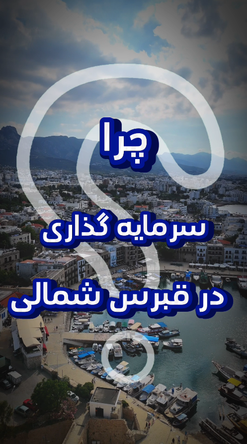 چرا در قبرس شمالی سرمایه گذاری کنیم