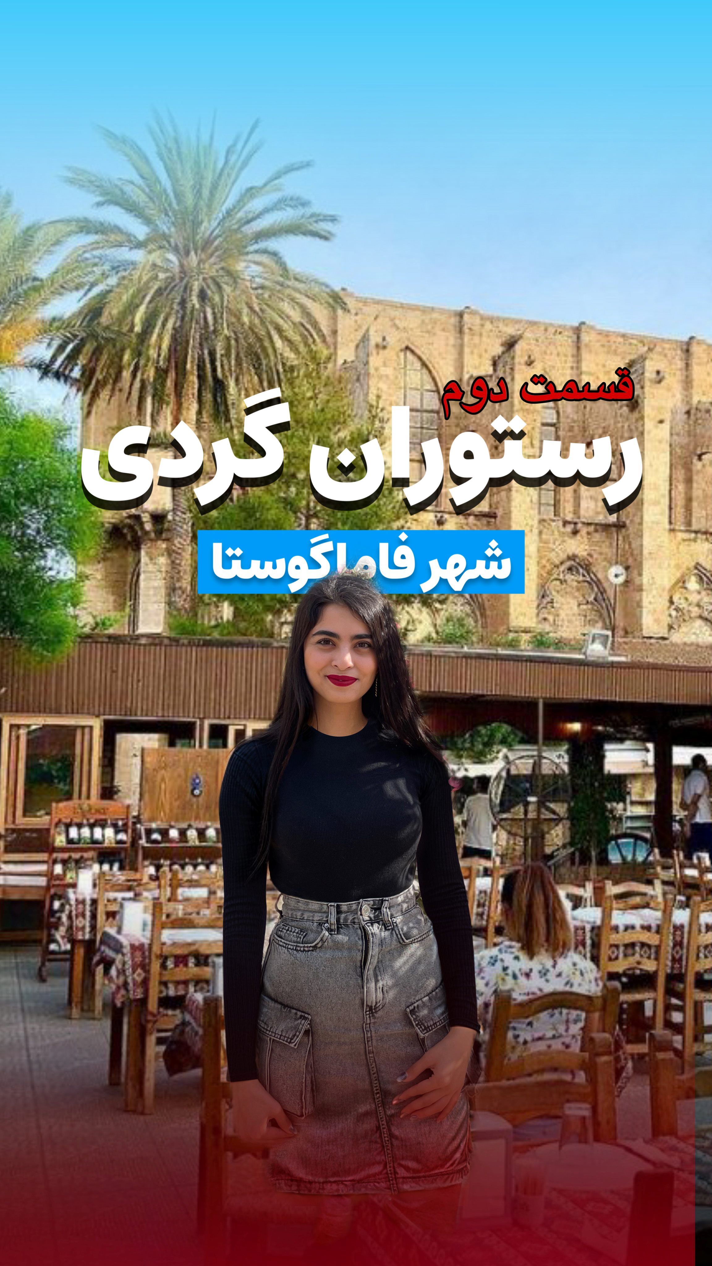 رستوران معروف آسپاوا