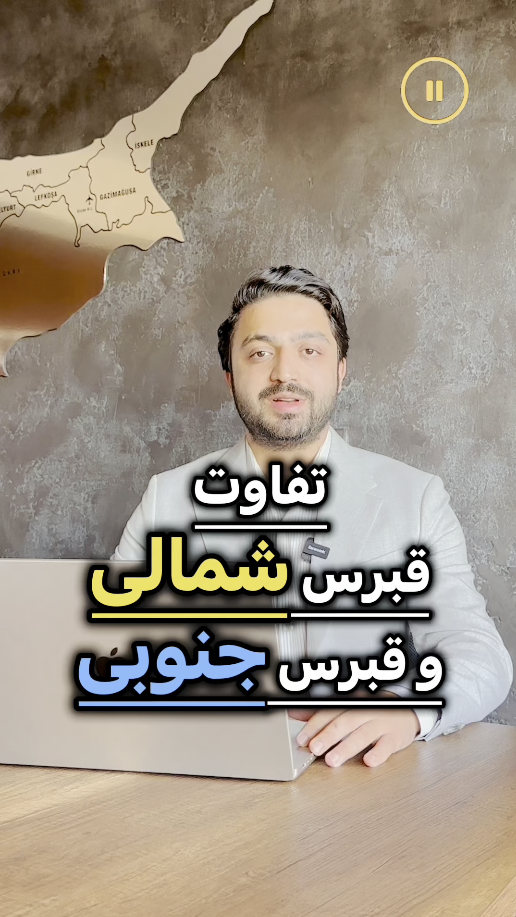 تفاوت قبرس شمالی و جنوبی