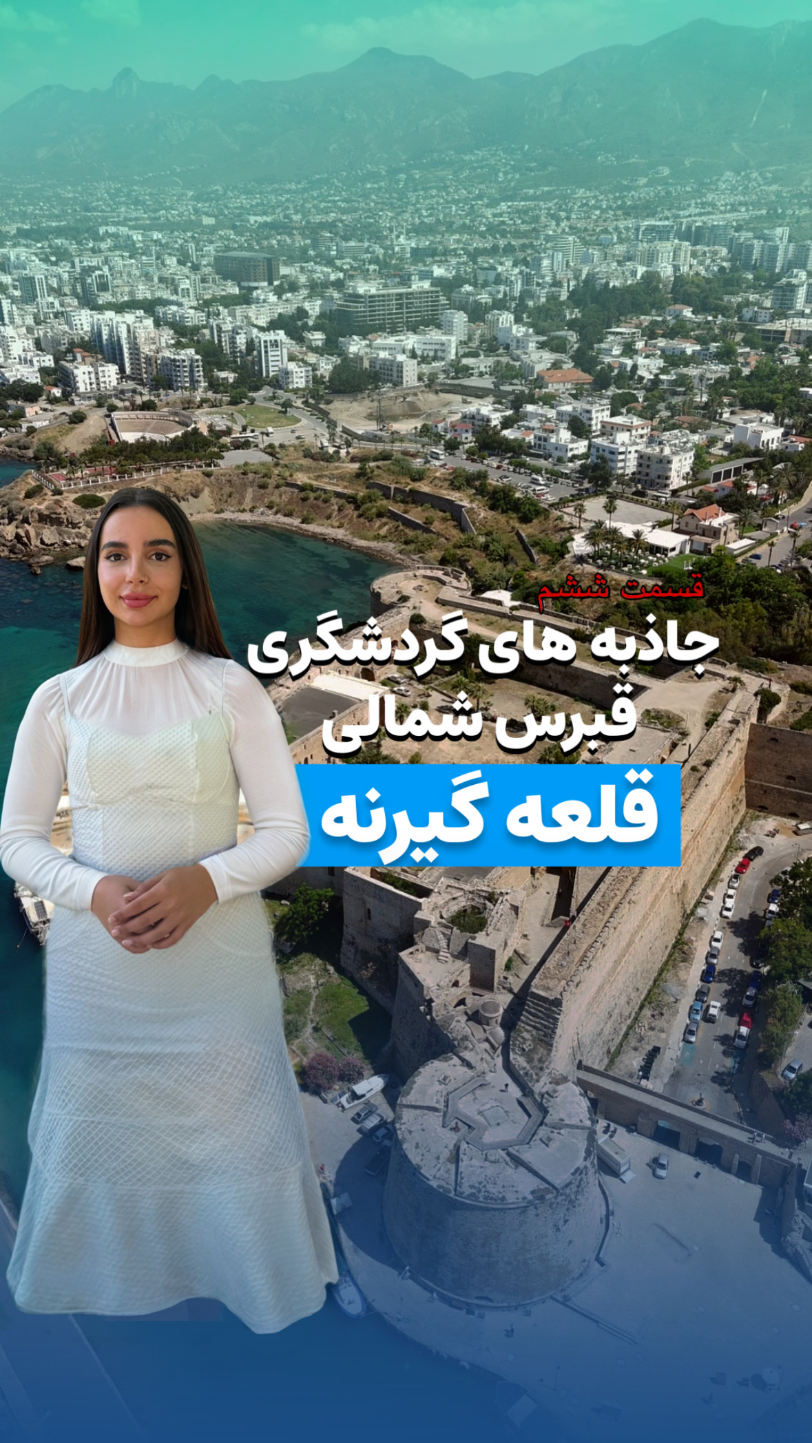 قلعه معروف گیرنه