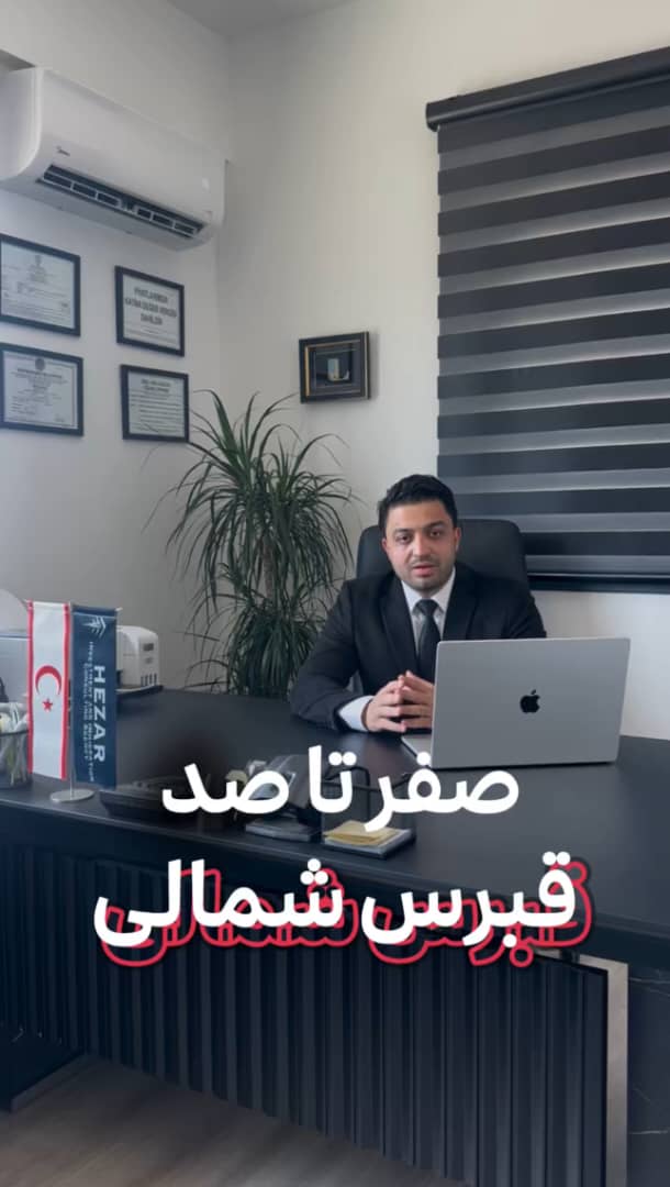 صفر تا صد قبرس شمالی