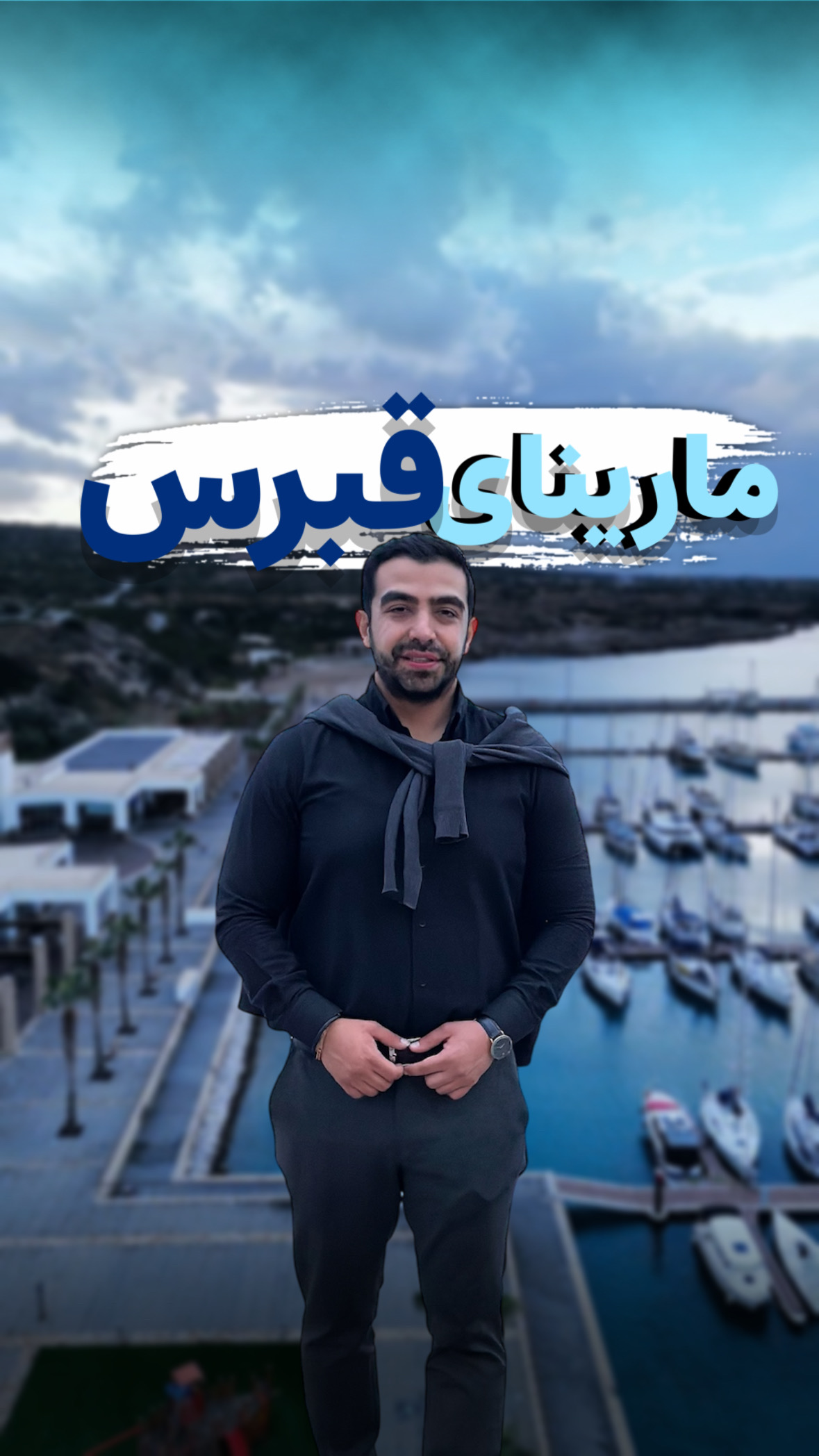 مارینای قبرس شمالی