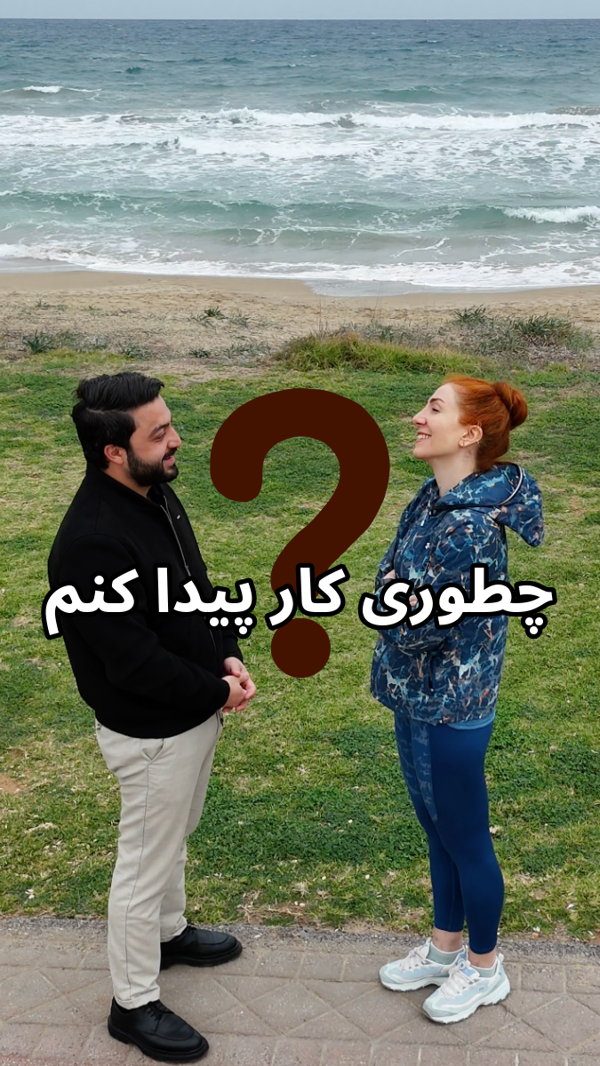 چطوری در قبرس شمالی کار پیدا کنم؟
